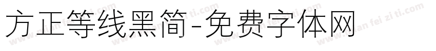 方正等线黑简字体转换