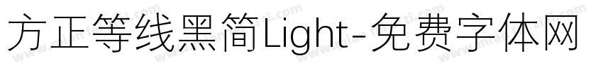 方正等线黑简Light字体转换