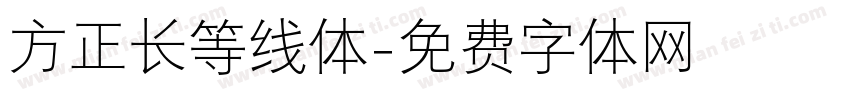 方正长等线体字体转换