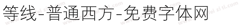 等线-普通西方字体转换