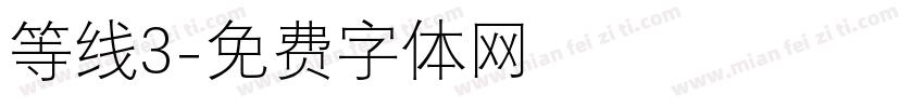 等线3字体转换