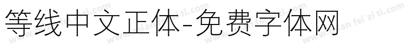 等线中文正体字体转换