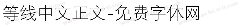 等线中文正文字体转换