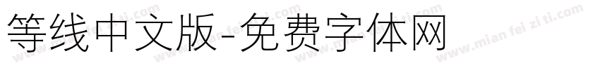 等线中文版字体转换