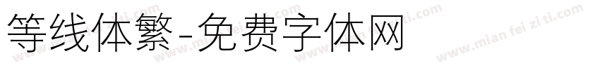 等线体繁字体转换