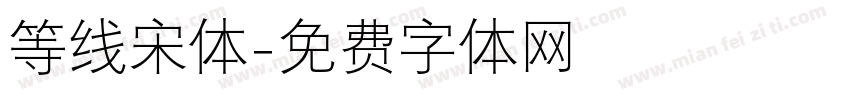 等线宋体字体转换