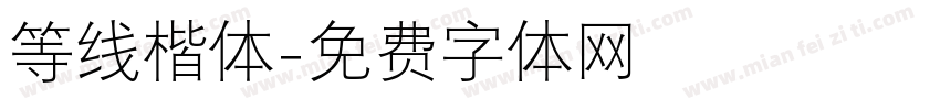 等线楷体字体转换