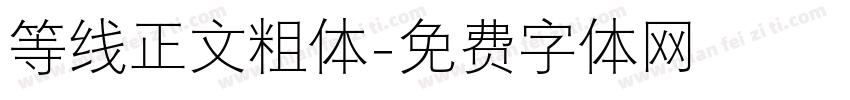 等线正文粗体字体转换