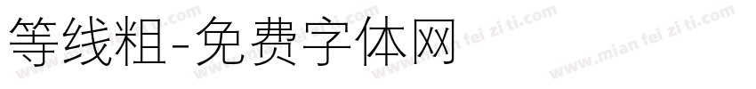 等线粗字体转换