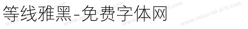 等线雅黑字体转换