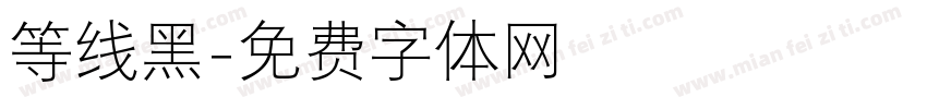 等线黑字体转换