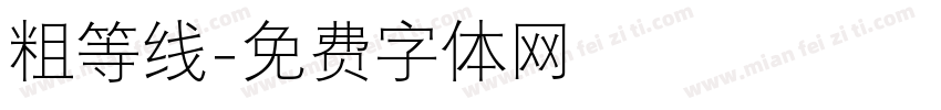 粗等线字体转换