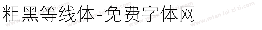 粗黑等线体字体转换