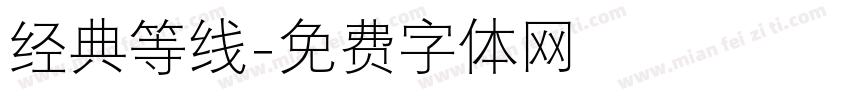 经典等线字体转换