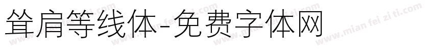 耸肩等线体字体转换