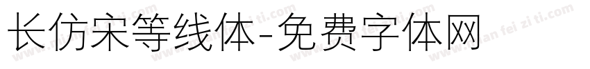 长仿宋等线体字体转换