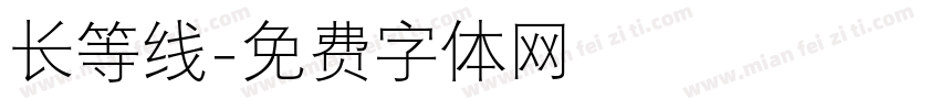 长等线字体转换