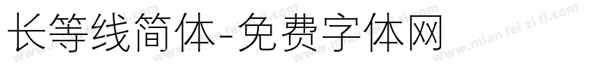 长等线简体字体转换