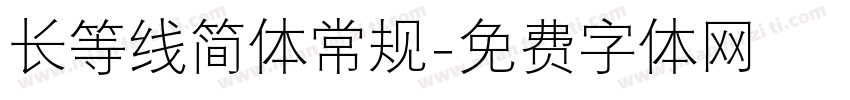 长等线简体常规字体转换