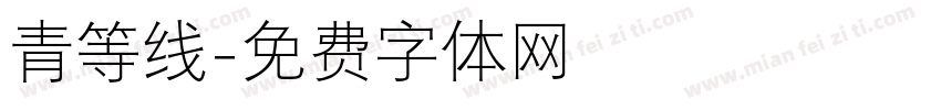 青等线字体转换