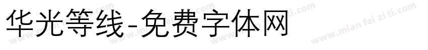 华光等线字体转换