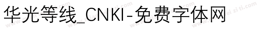 华光等线_CNKI字体转换