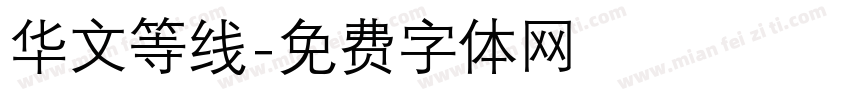 华文等线字体转换