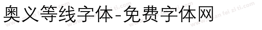 奥义等线字体字体转换