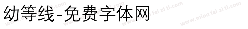 幼等线字体转换