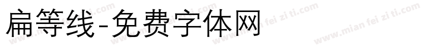 扁等线字体转换