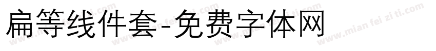 扁等线件套字体转换