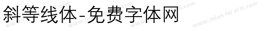 斜等线体字体转换