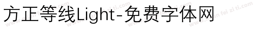 方正等线Light字体转换