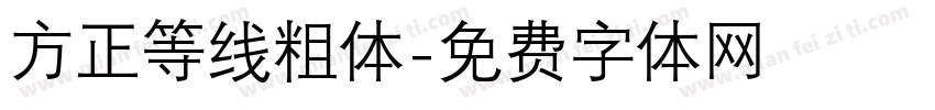 方正等线粗体字体转换