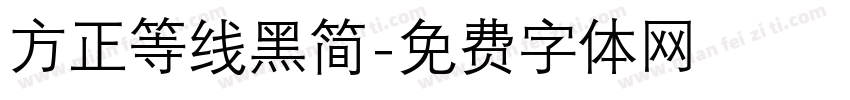 方正等线黑简字体转换