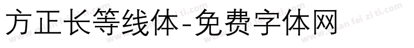 方正长等线体字体转换
