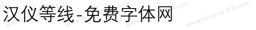 汉仪等线字体转换
