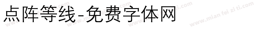点阵等线字体转换