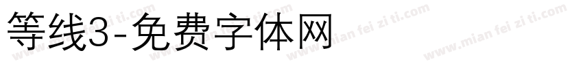 等线3字体转换
