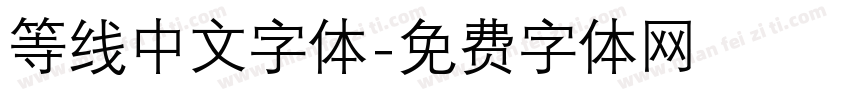 等线中文字体字体转换