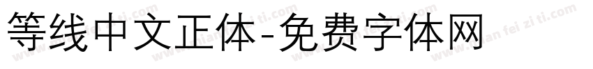 等线中文正体字体转换