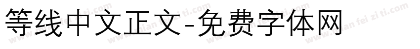 等线中文正文字体转换