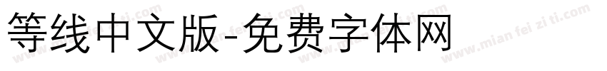 等线中文版字体转换