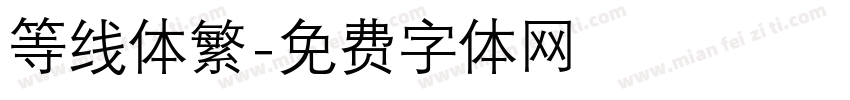 等线体繁字体转换
