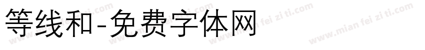 等线和字体转换