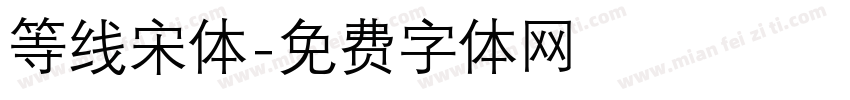 等线宋体字体转换