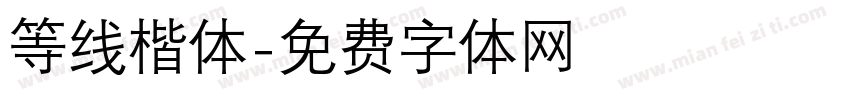 等线楷体字体转换