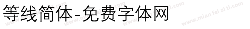 等线简体字体转换