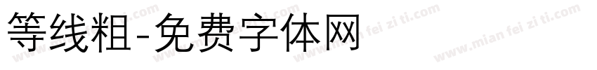 等线粗字体转换