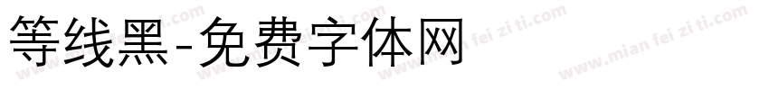 等线黑字体转换